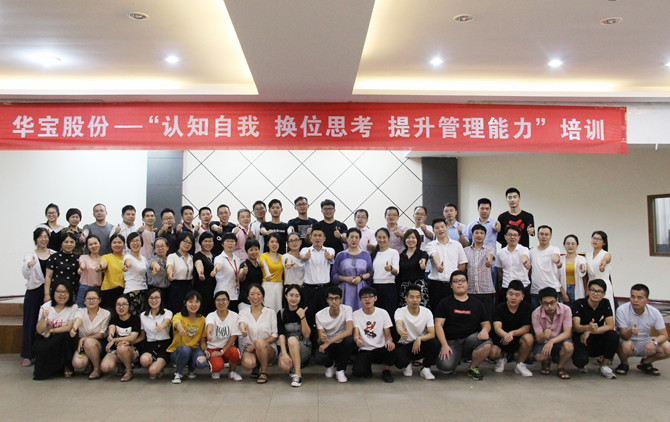 華寶公司&ldquo;認(rèn)知自我 換位思考 提升管理能力&rdquo;培訓(xùn)完美收官