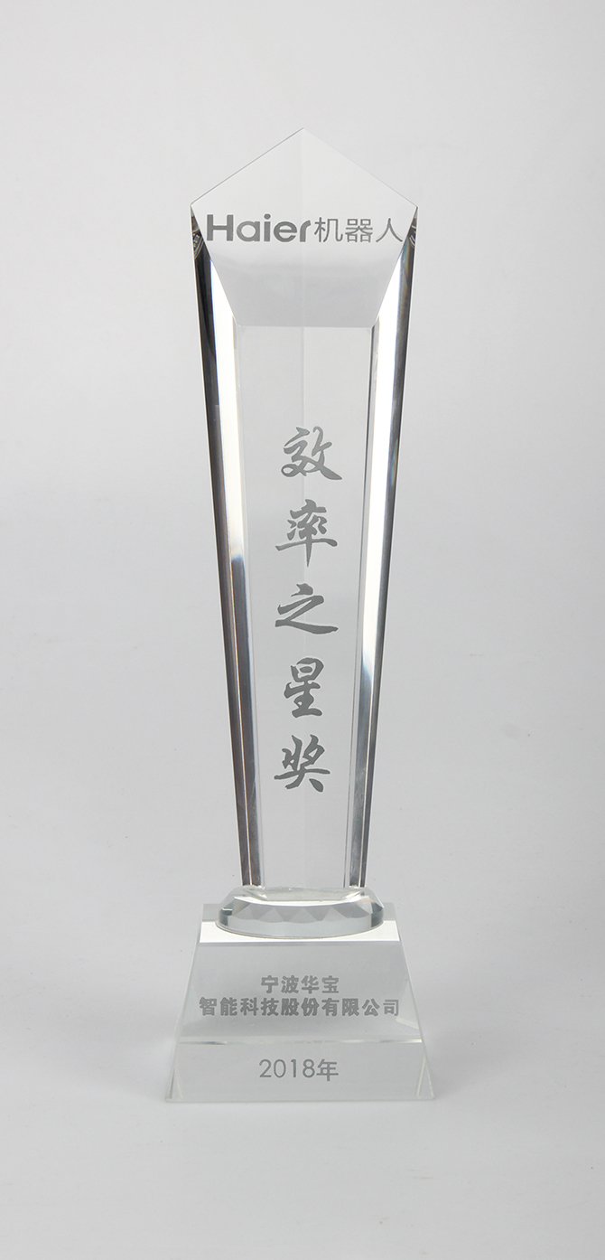 熱烈祝賀 華寶榮獲2018年海爾機(jī)器人&ldquo;效率之星獎(jiǎng)&rdquo;