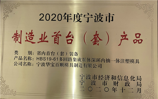 華寶百順模具取得&ldquo;2020年度寧波市制造業首臺（套）產品&rdquo;獎